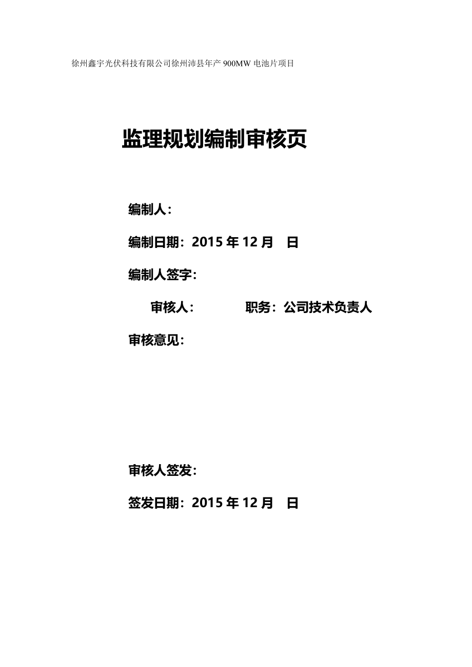 2020（项目管理）监理规划徐州鑫宇光伏科技有限公司年产MW电池片项目_第2页