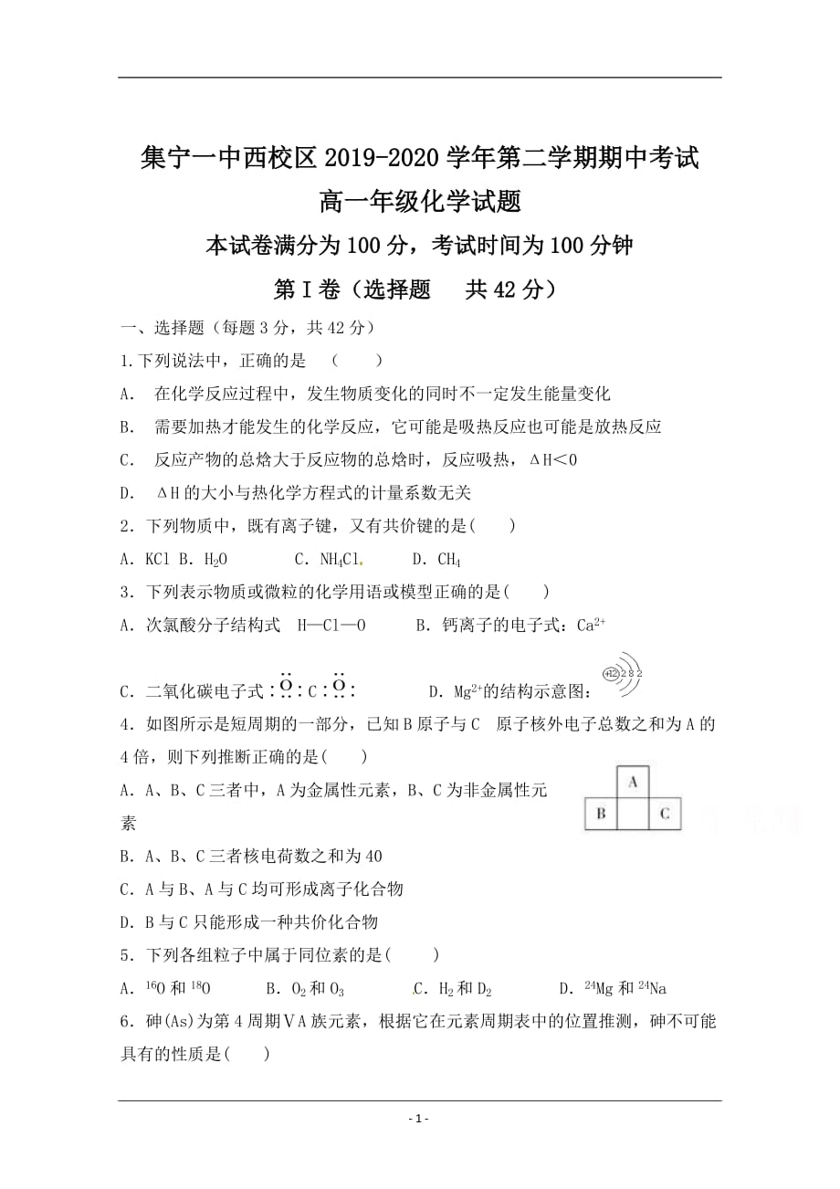 内蒙古西校区2019-2020学年高一下学期期中考试化学试题 Word版含答案_第1页