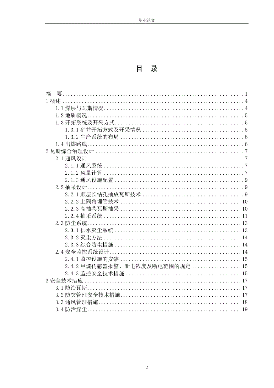 《谢一矿（c15煤）工作面瓦斯综合治理设计》-公开DOC·毕业论文_第3页