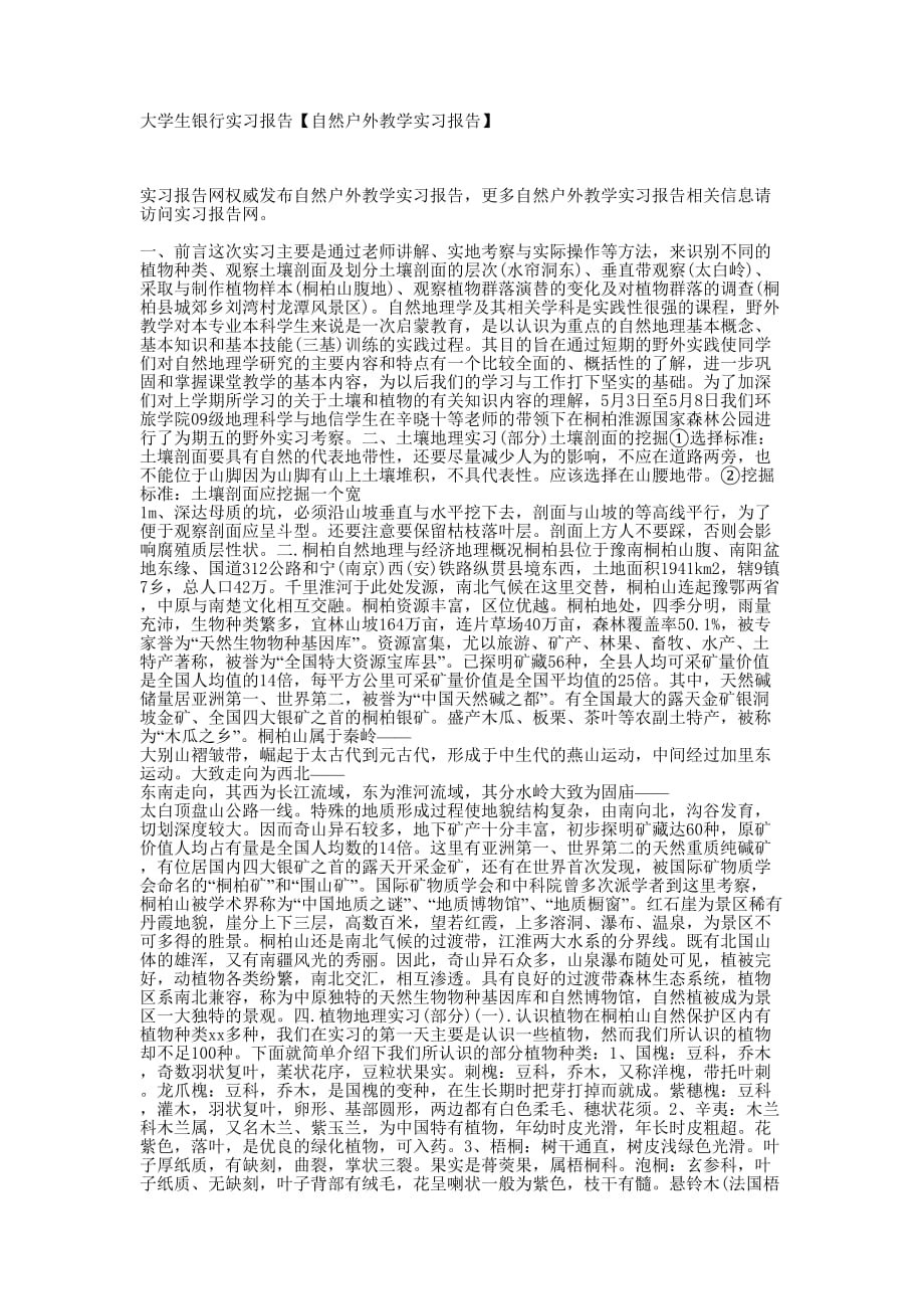 大学生银行实习报告【自然户外教学实习报的告】.docx_第1页