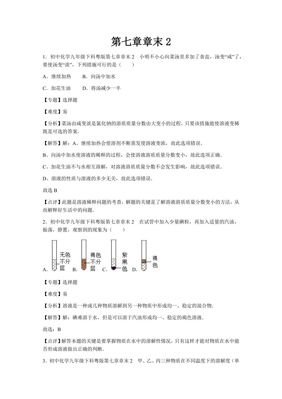 初中化学九年级下科粤版第七章章末2_第1页