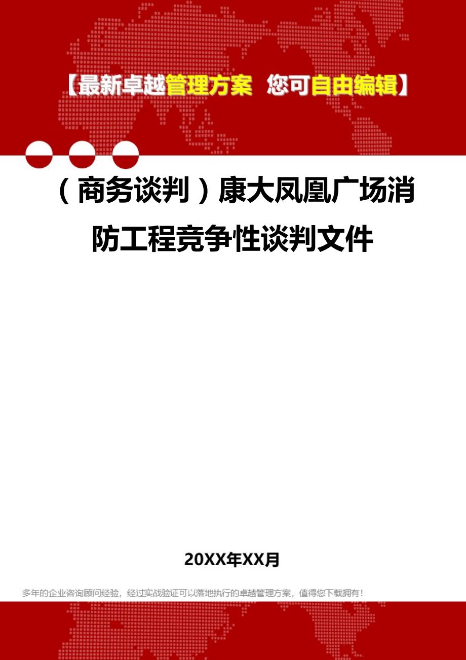 2020（商务谈判）康大凤凰广场消防工程竞争性谈判文件_第1页