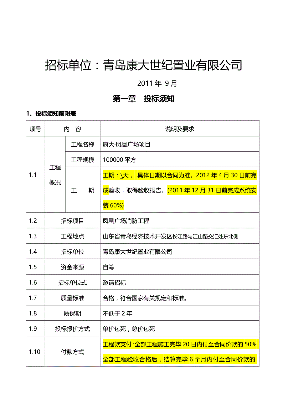 2020（商务谈判）康大凤凰广场消防工程竞争性谈判文件_第3页