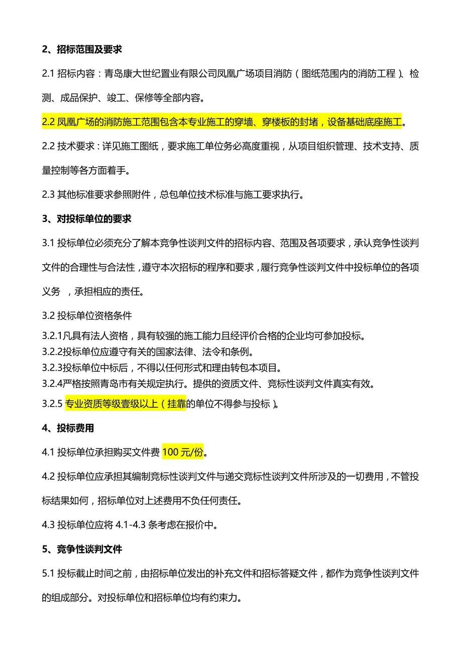 2020（商务谈判）康大凤凰广场消防工程竞争性谈判文件_第5页