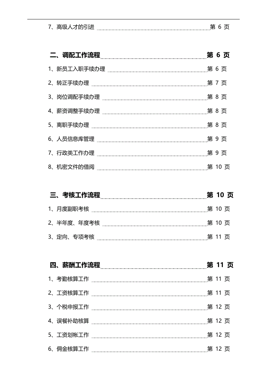 2020（流程管理）上海某电梯公司人力资源部全套工作流程_第4页