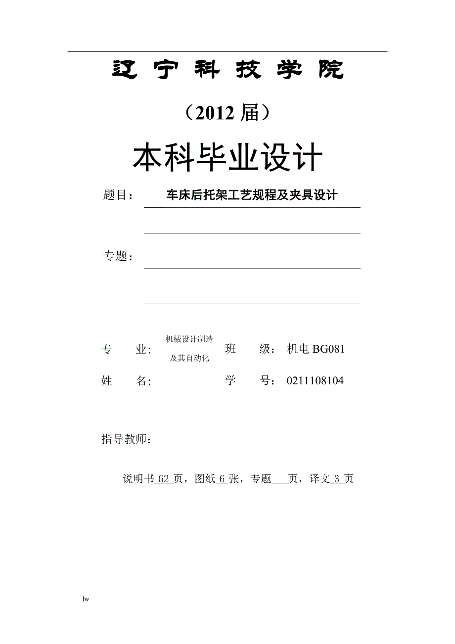 车床后托架工艺规程及夹具设计设计说明书-公开DOC·毕业论文_第1页