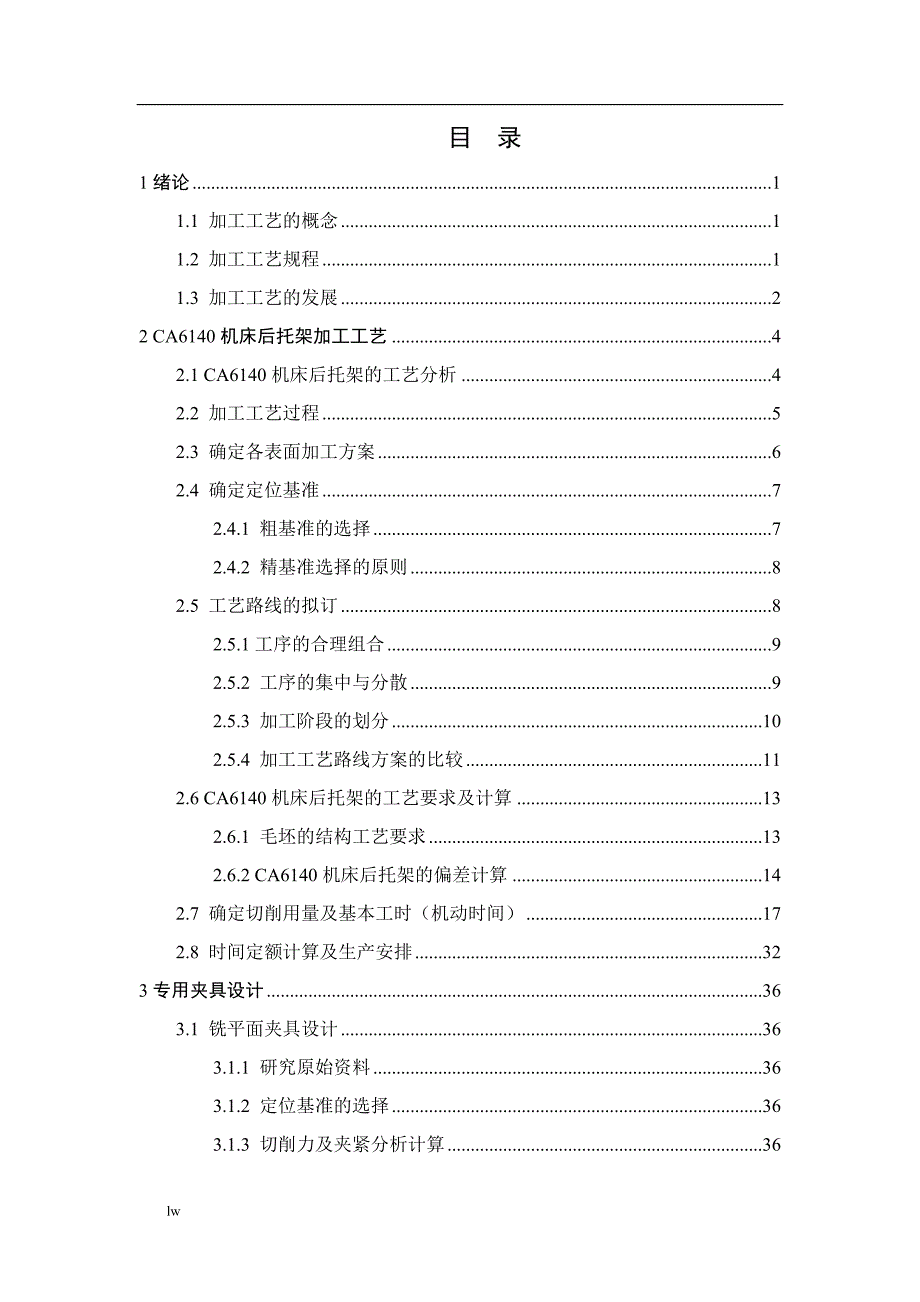 车床后托架工艺规程及夹具设计设计说明书-公开DOC·毕业论文_第4页