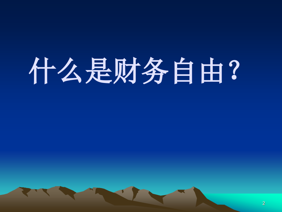 富爸爸穷爸爸-扎心但精辟PPT幻灯片课件_第2页