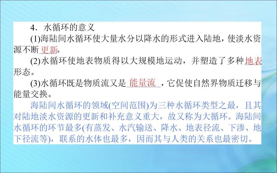 2019_2020学年高中地理第二章自然环境中的物质运动和能量交换2.4水循环和洋流课件湘教版必修.ppt_第5页