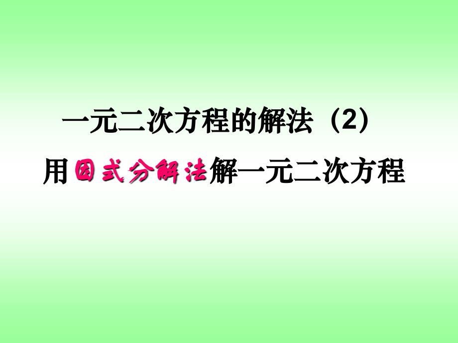 用因式分解法解一元二次方程ppt课件_第1页