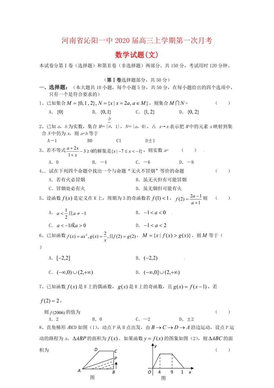 河南省沁阳一中2020届高三数学上学期第一次月考（文）（通用）_第1页
