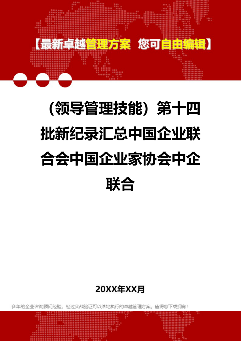 2020（领导管理技能）第十四批新纪录汇总中国企业联合会中国企业家协会中企联合_第1页
