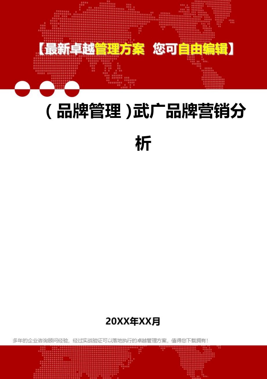 2020（品牌管理）武广品牌营销分析_第1页