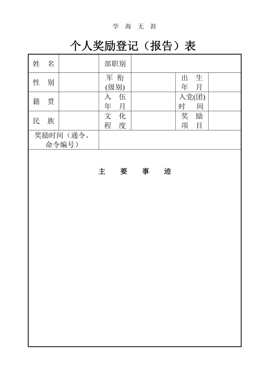 2020年整理个人奖励登记表(部队).doc_第1页