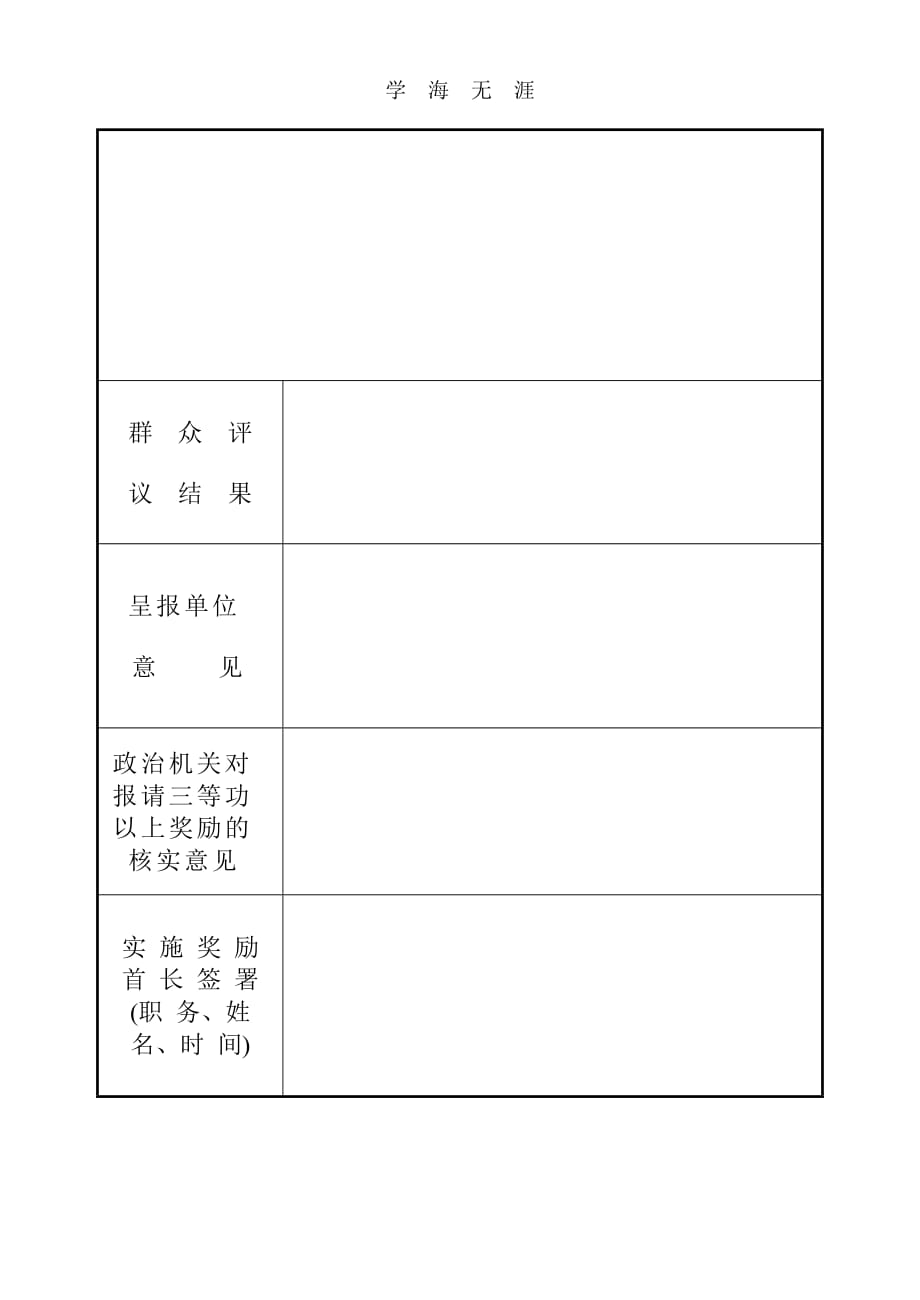 2020年整理个人奖励登记表(部队).doc_第2页