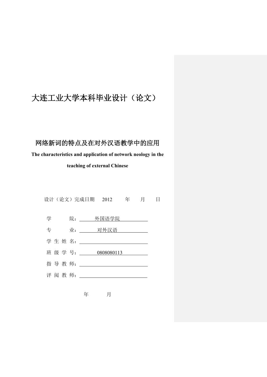 《网络新词的特点及在对外汉语教学中的应用》-公开DOC·毕业论文_第2页