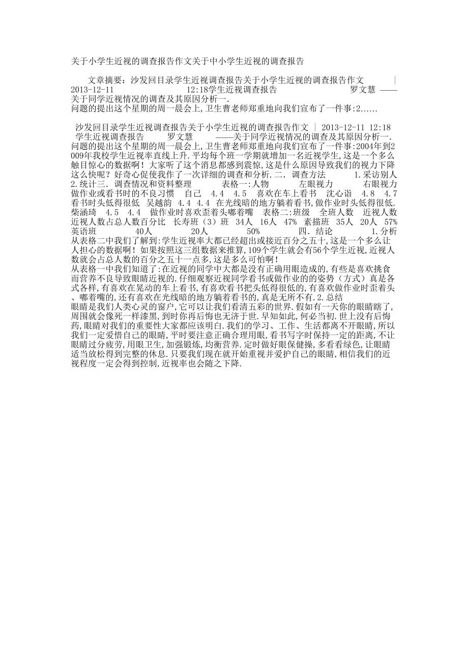 关于小学生近视的调查报告作文关于中小学生近视的调查的报告.docx_第1页