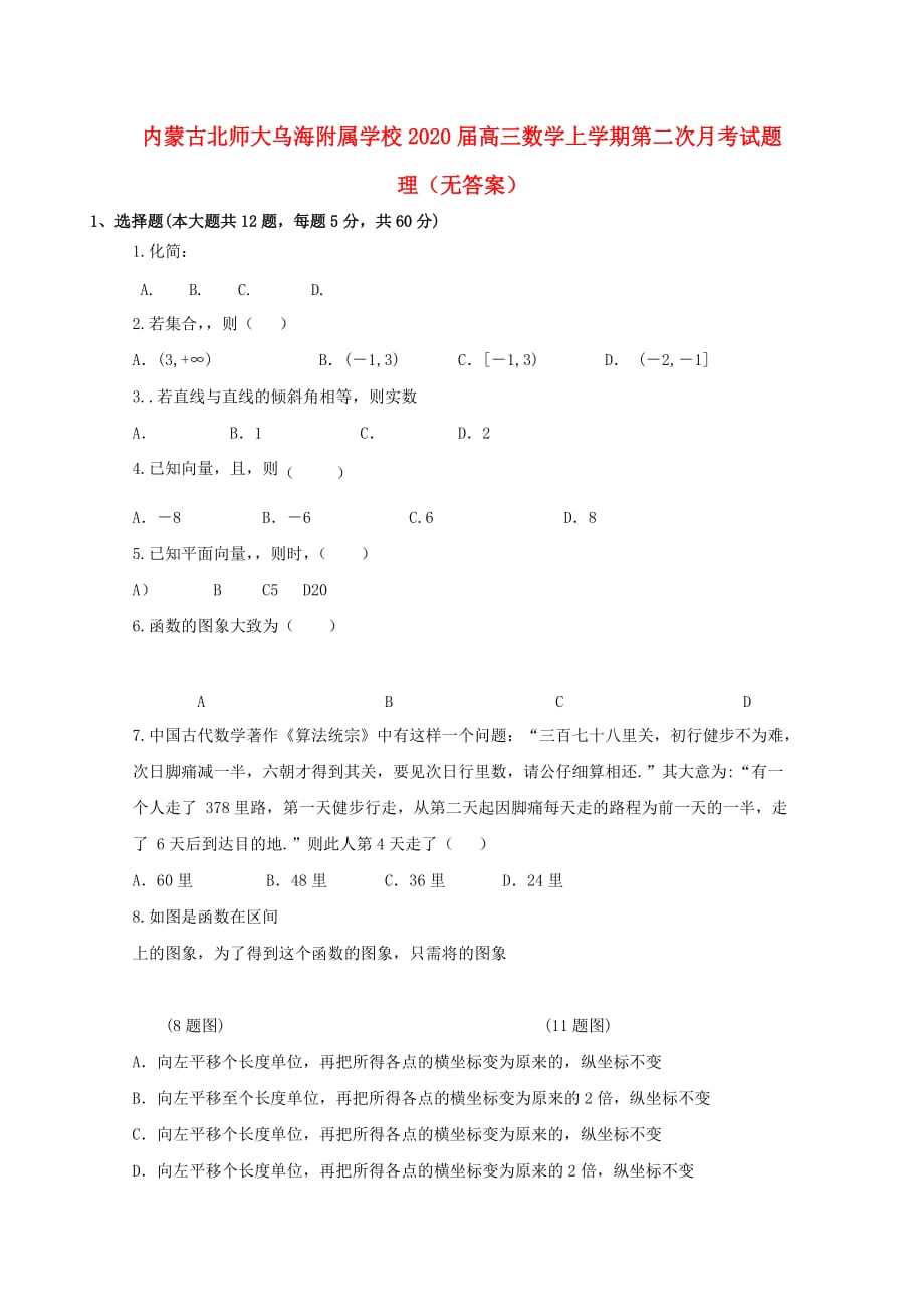 内蒙古北师大乌海附属学校2020届高三数学上学期第二次月考试题 理（无答案）（通用）_第1页