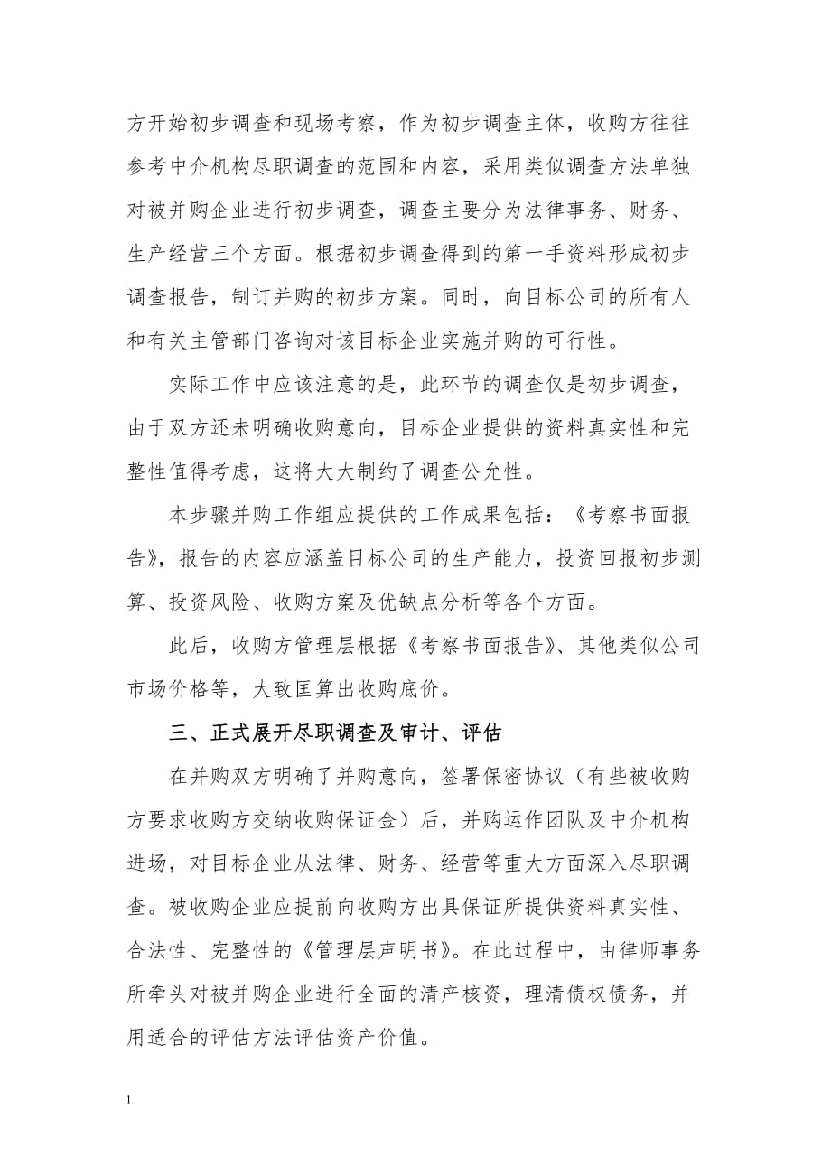 公司收购的业务流程讲解材料_第2页