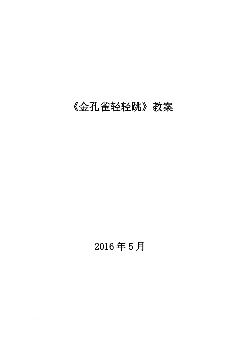 三小李玲玲金孔雀轻轻跳教案教学教案_第1页