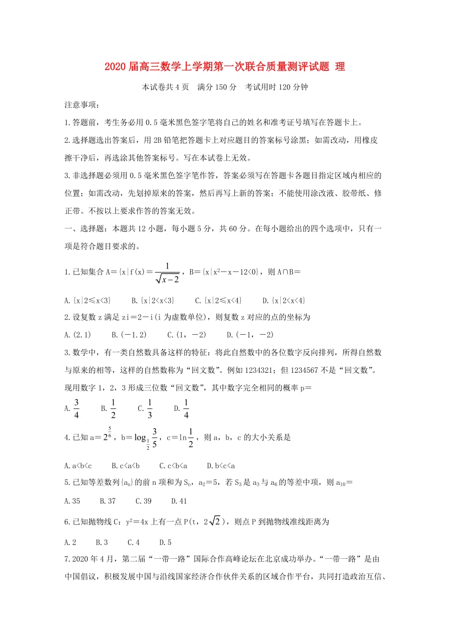 2020届高三数学上学期第一次联合质量测评试题 理（通用）_第1页