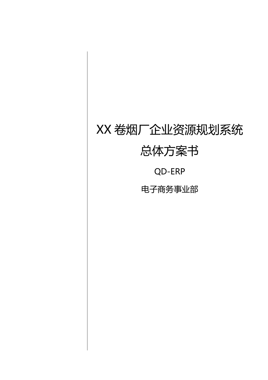 2020（烟草行业）卷烟厂企业资源规划系统_第2页