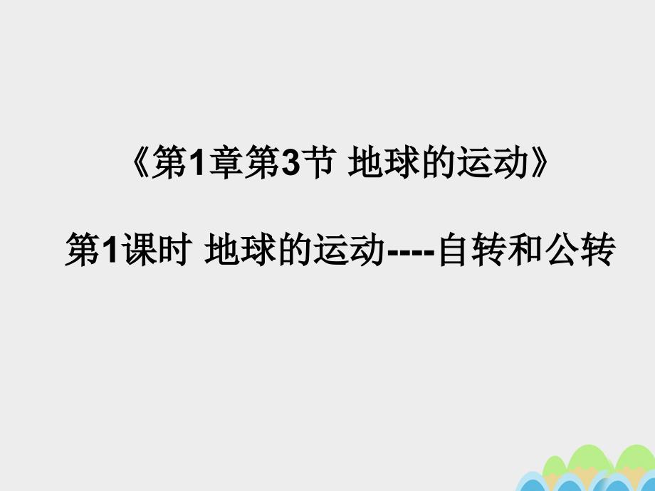 广东省2016-2017学年高中地理 1.3 地球的运动导学案答案（第1课时）新人教版必修.ppt_第1页