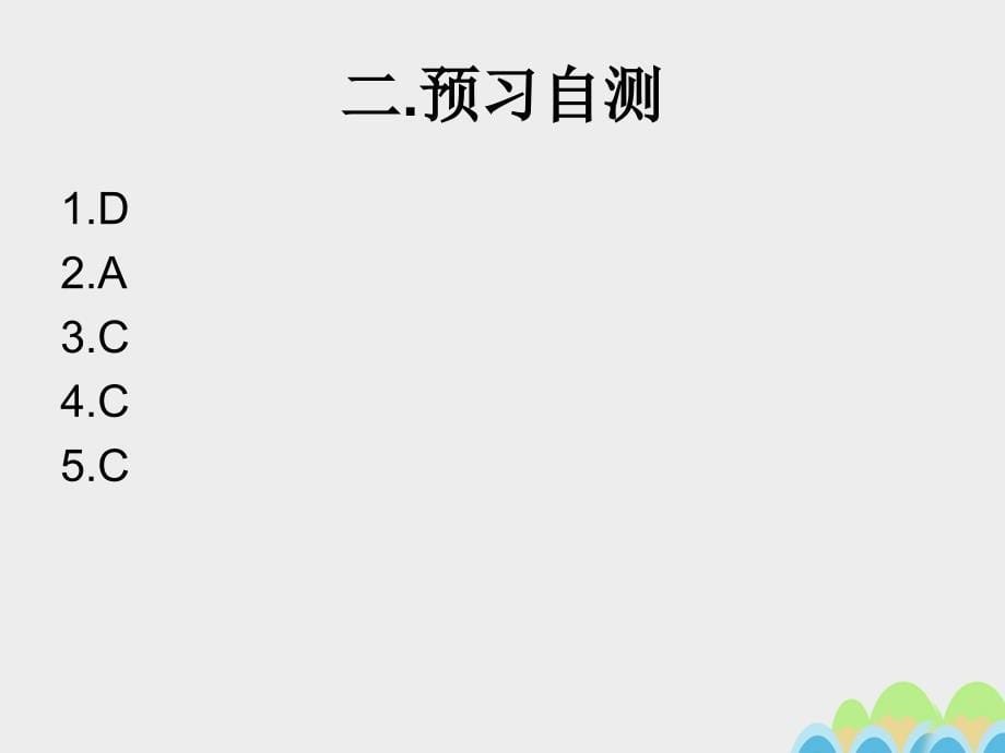 广东省2016-2017学年高中地理 1.3 地球的运动导学案答案（第1课时）新人教版必修.ppt_第5页