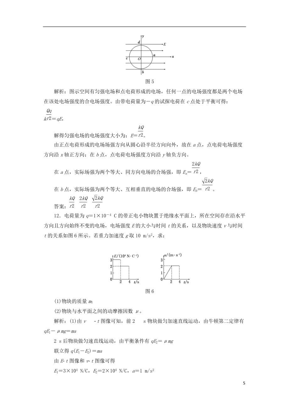 高中物理课时跟踪检测（三）电场电场强度和电场线教科选修3-1_第5页