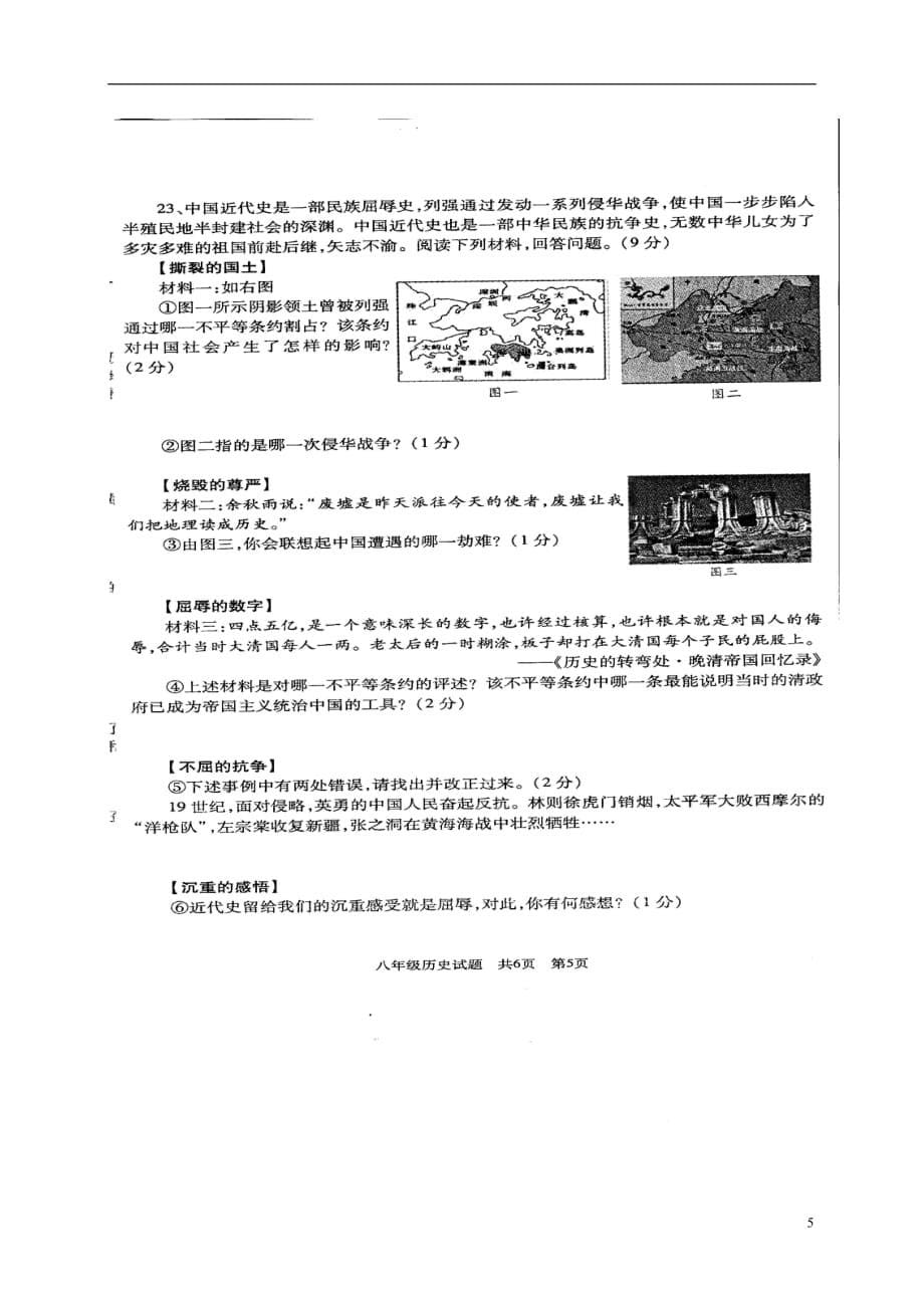 山东省2016_2017学年八年级历史上学期期末试题扫描版.doc_第5页