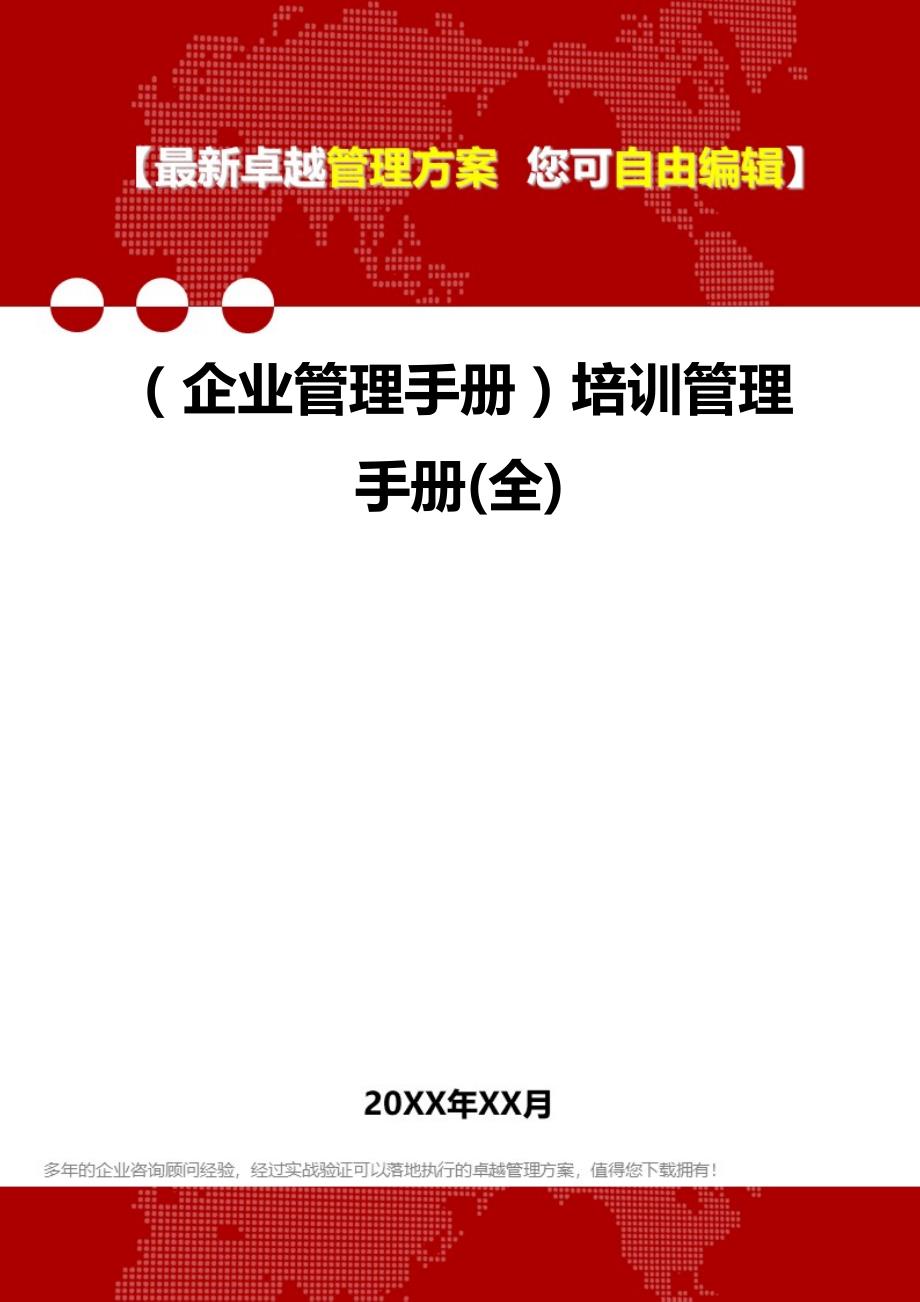 2020（企业管理手册）培训管理手册(全)_第1页