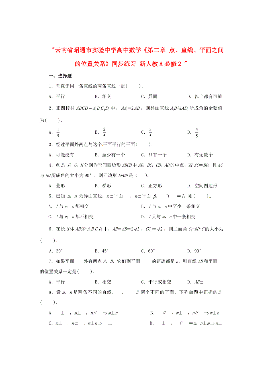 云南省昭通市实验中学高中数学《第二章 点、直线、平面之间的位置关系》同步练习 新人教A必修2（通用）_第1页