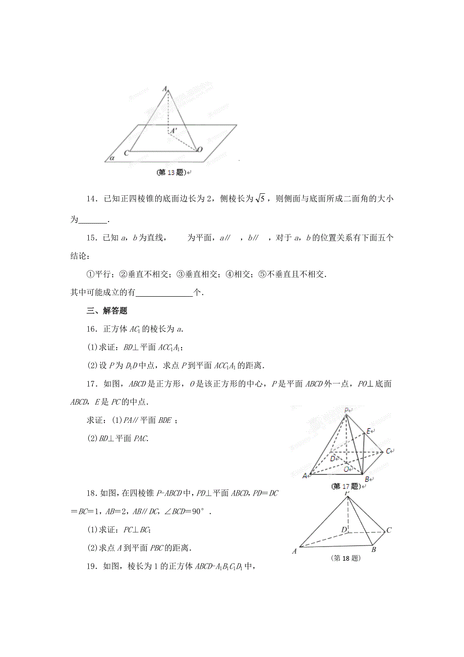 云南省昭通市实验中学高中数学《第二章 点、直线、平面之间的位置关系》同步练习 新人教A必修2（通用）_第3页