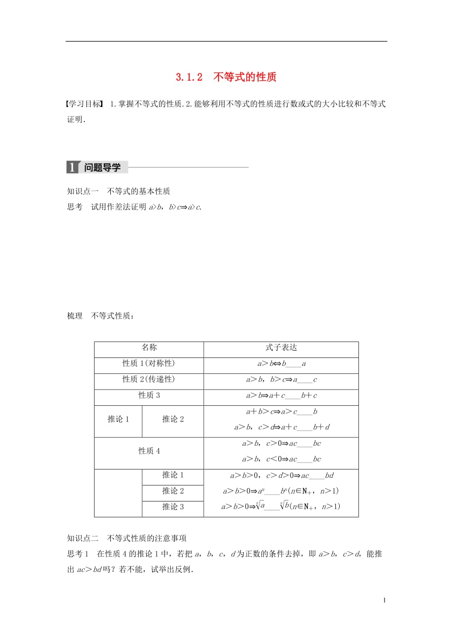 高中数学第三章不等式3.1.2不等式的性质学案新人教B版必修5_第1页