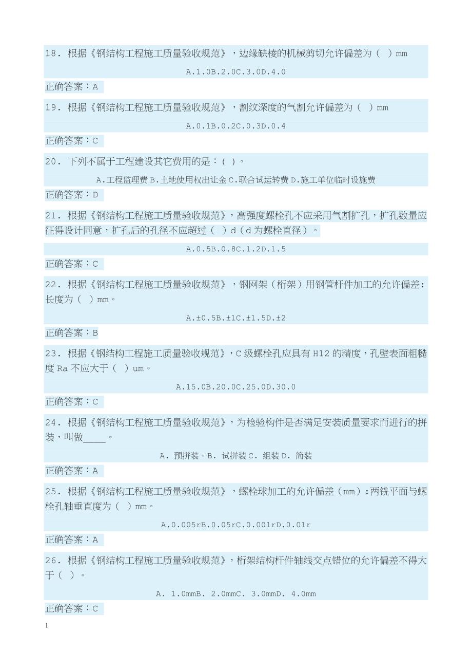 2018.1.8二级建造师继续教育考试试题答案知识分享_第3页