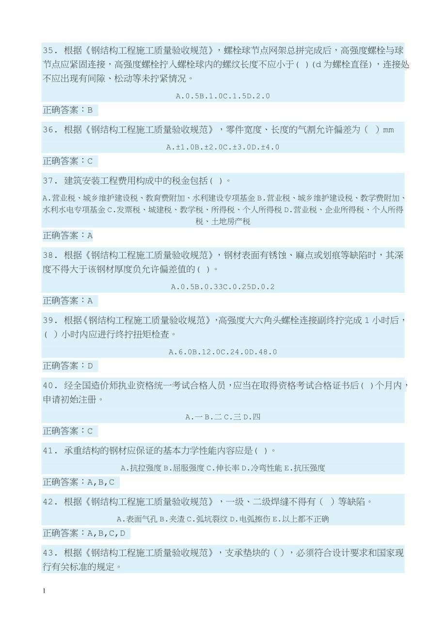 2018.1.8二级建造师继续教育考试试题答案知识分享_第5页