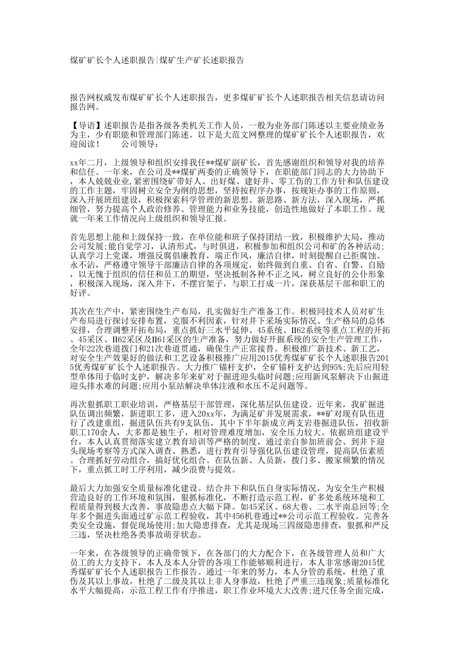 煤矿矿长个人述职报告煤矿生产矿长述职的报告.docx_第1页