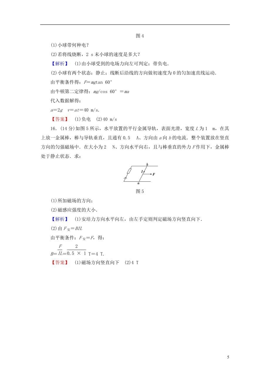 高中物理模块综合测评粤教版选修1-1_第5页