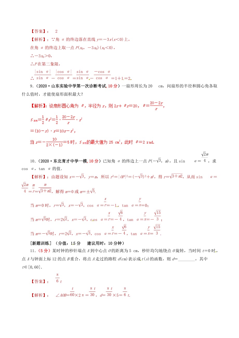 2020年高考数学 课时35 角的概念及任意角的三角函数单元滚动精准测试卷 文（通用）_第3页