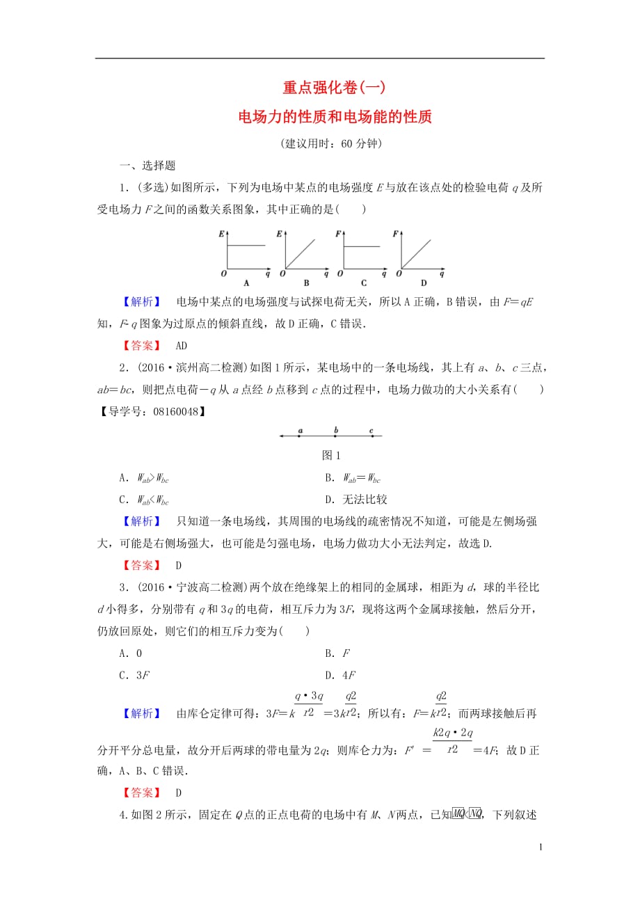 高中物理重点强化卷1电场力的性质和电场能的性质新人教版选修3-1_第1页