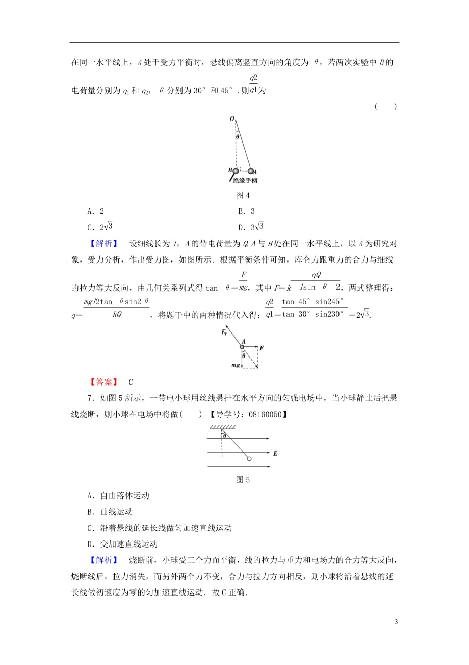 高中物理重点强化卷1电场力的性质和电场能的性质新人教版选修3-1_第3页