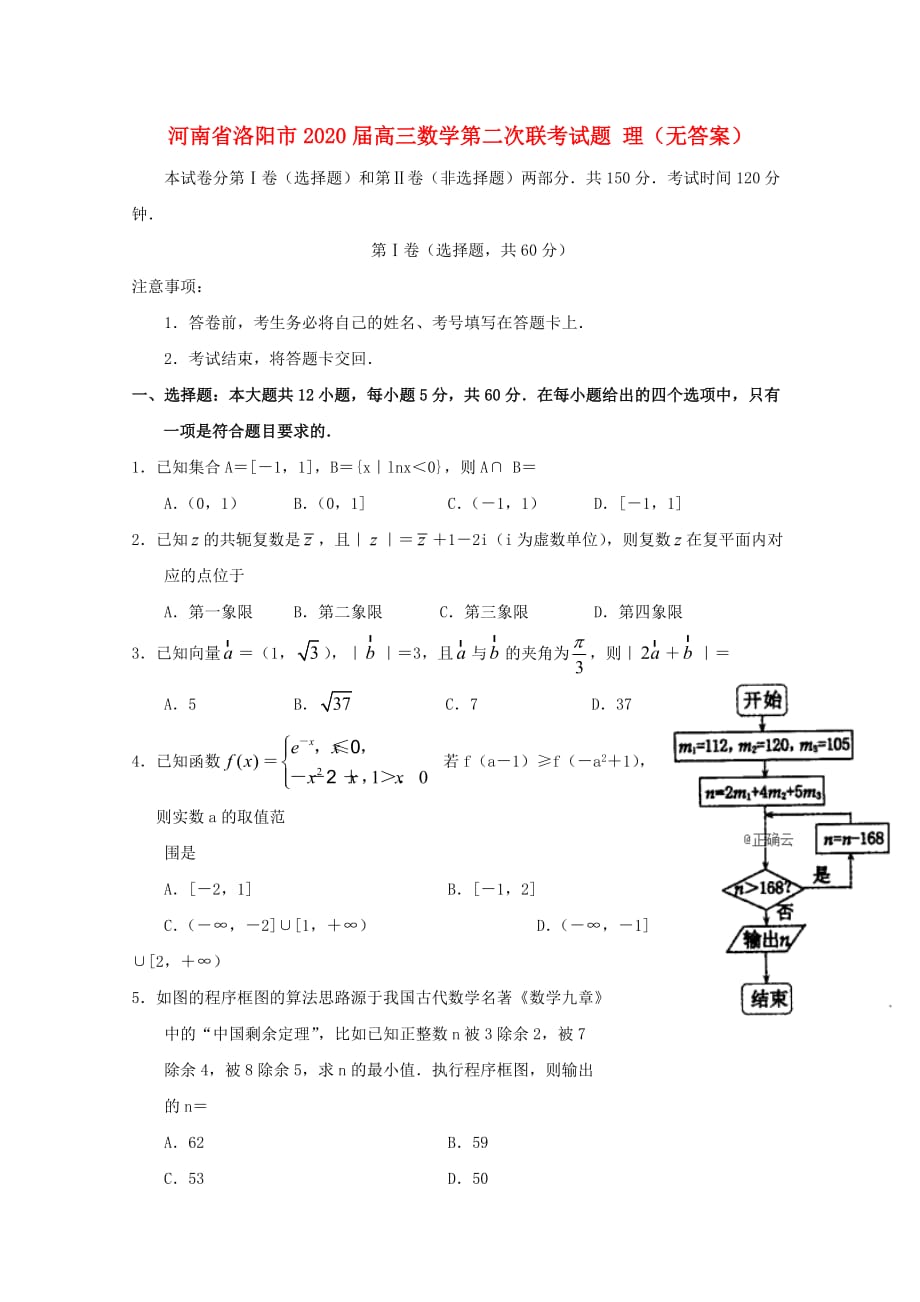 河南省洛阳市2020届高三数学第二次联考试题 理（无答案）（通用）_第1页