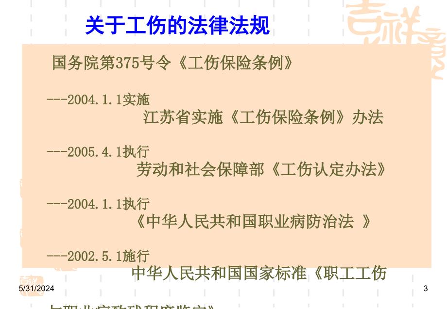 工伤条例及工伤事故处理讲稿PPT幻灯片课件_第3页