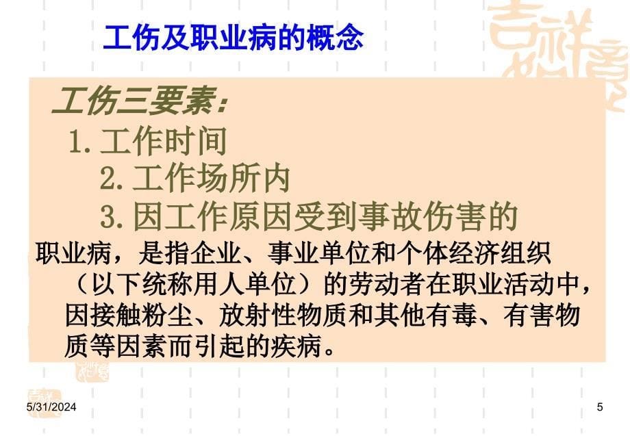 工伤条例及工伤事故处理讲稿PPT幻灯片课件_第5页