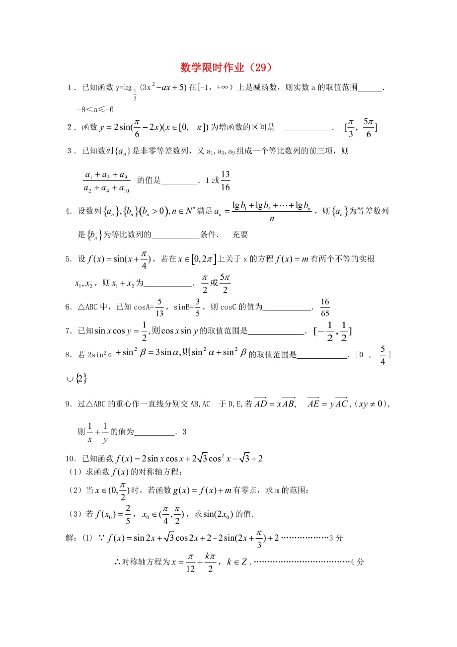 高三数学限时训练（教师用）29（通用）_第1页