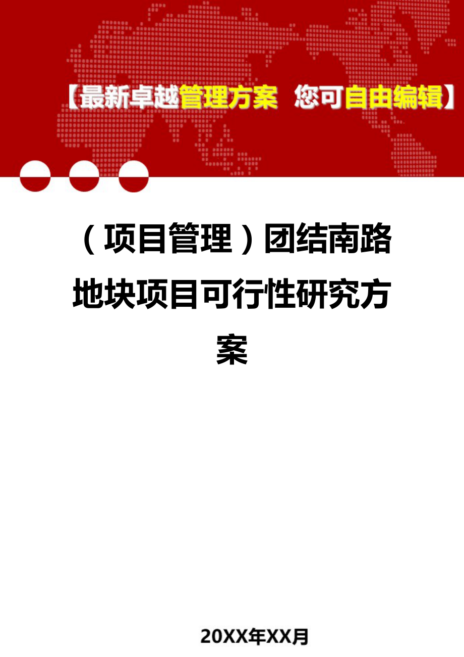 2020（项目管理）团结南路地块项目可行性研究方案_第1页