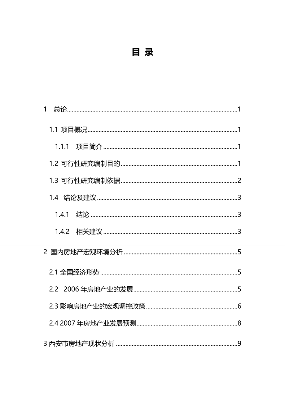 2020（项目管理）团结南路地块项目可行性研究方案_第4页