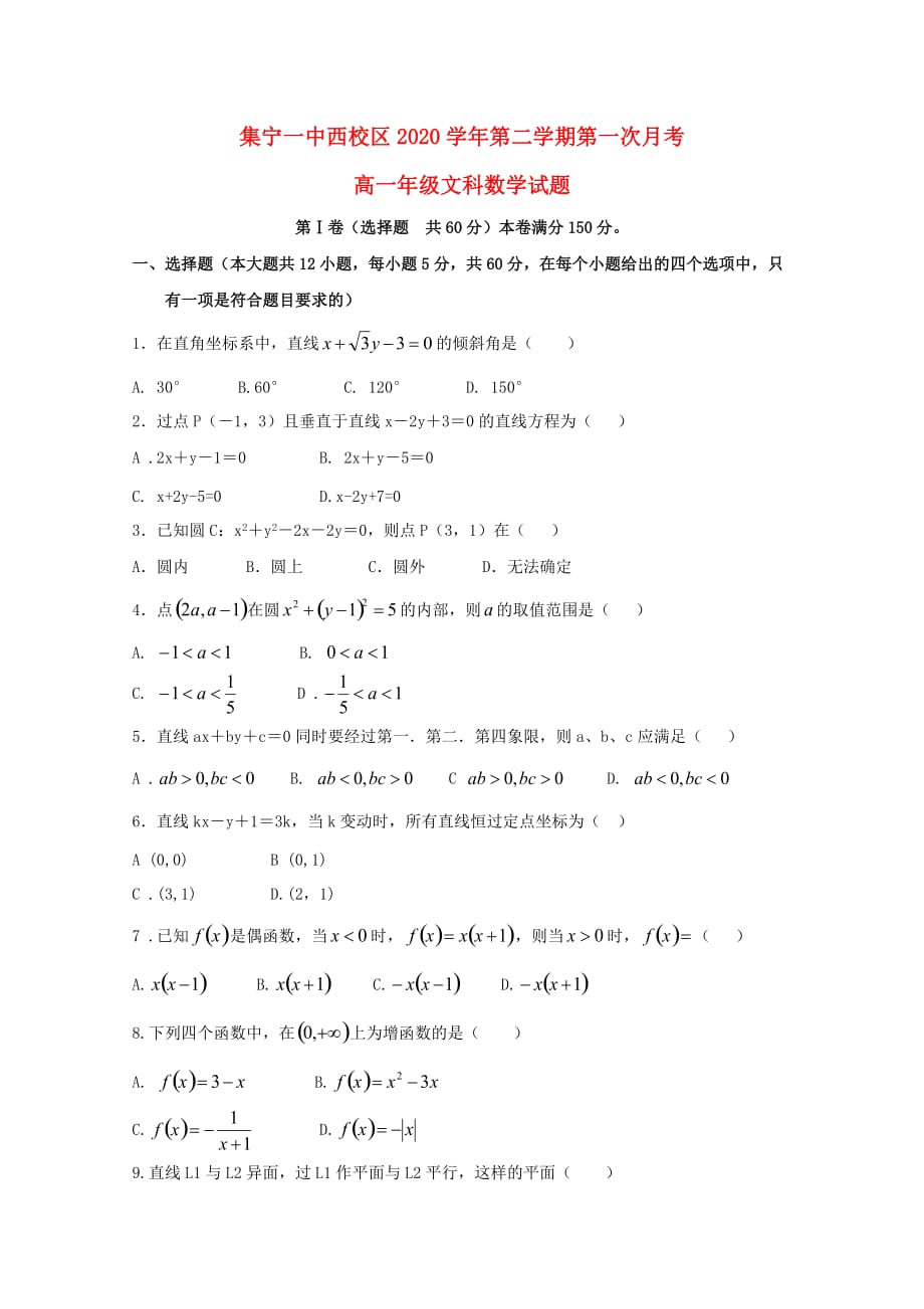 内蒙古（西校区）2020学年高一数学下学期第一次月考试题 文（通用）_第1页