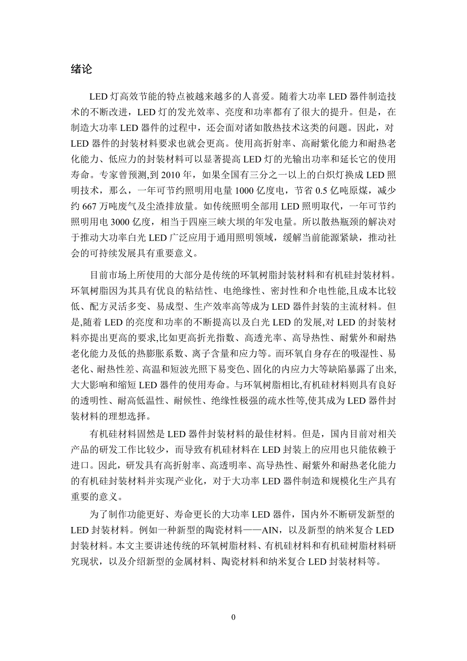 大功率LED器件封装材料的研究进展论文-公开DOC·毕业论文_第4页