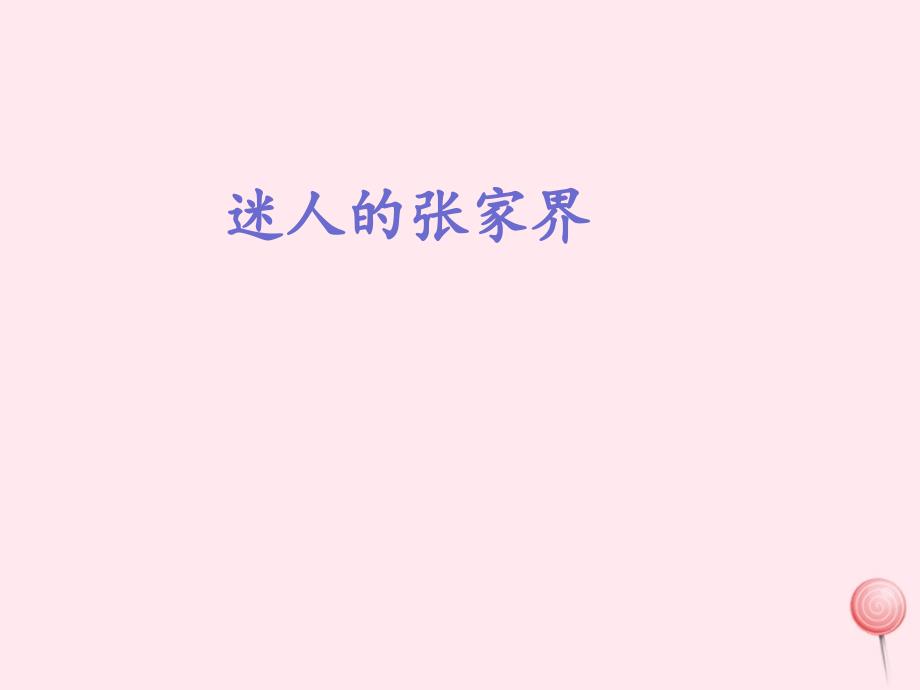 六年级语文上册第四单元16迷人的张家界名师课件北京版.ppt_第1页